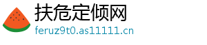扶危定倾网